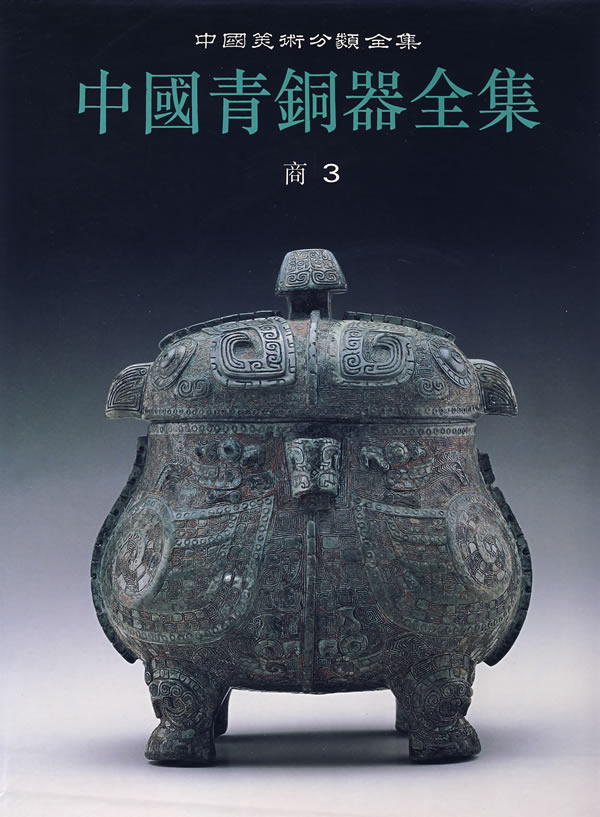 中国青铜器全集 第3卷 商(三)