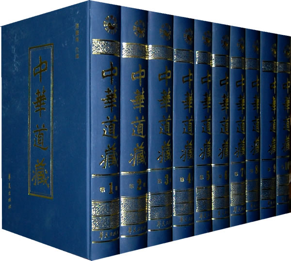 中华道藏(全四十九册)