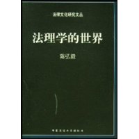 法理学的世界
