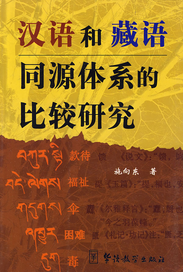 汉语和藏语同源体系的比较研究