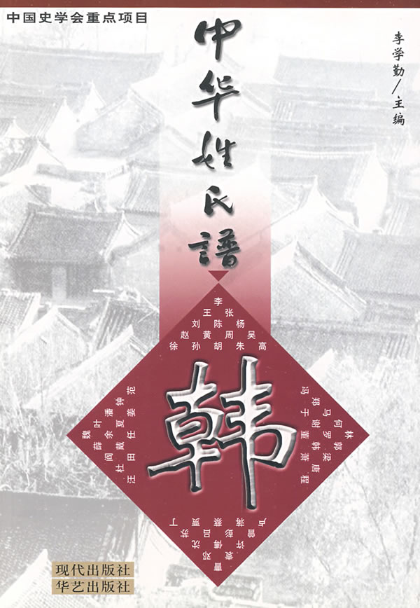 中华姓氏谱·韩姓卷