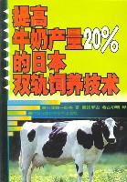 提高牛奶产量20%的日本双轨饲养技术