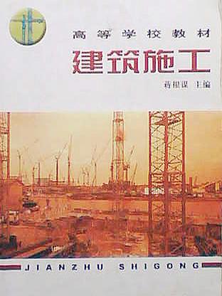 建筑施工