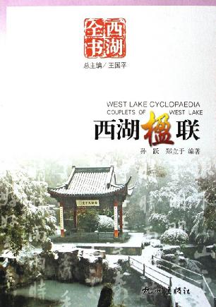 西湖楹联