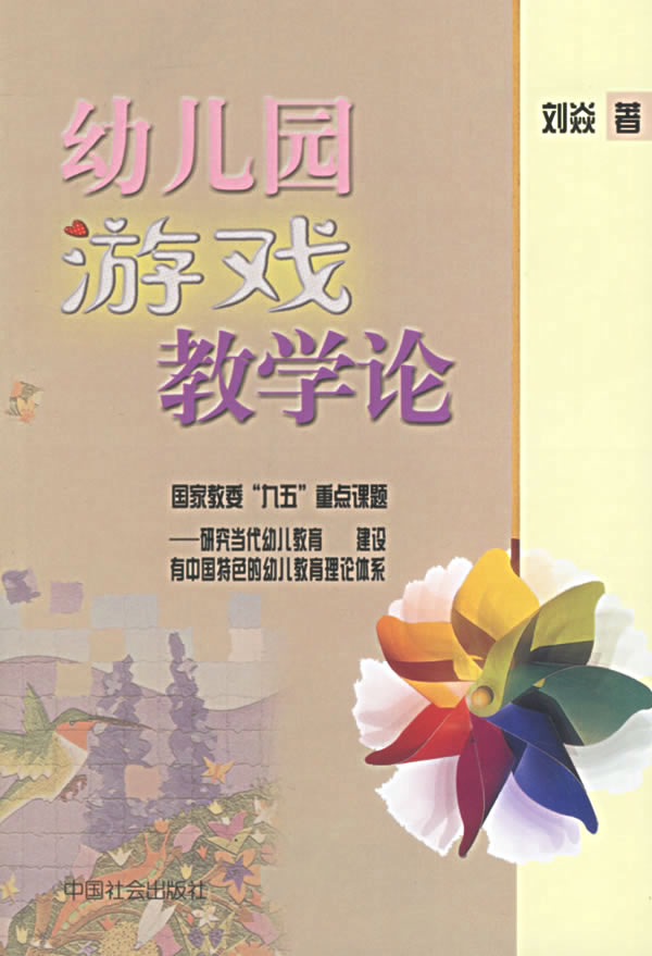 幼儿园游戏教学论