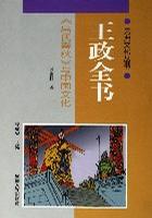 王政全书：吕氏春秋与中国文化