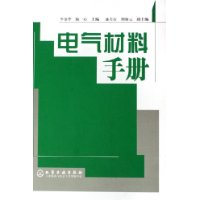 电气材料手册