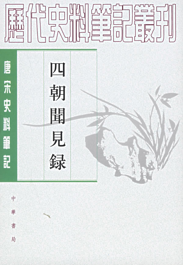 四朝闻见錄-唐宋史料笔记