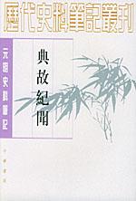 典故纪闻-元明史料笔记