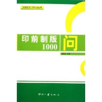 印前制版1000问