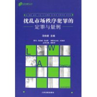 扰乱市场秩序犯罪的定罪与量刑
