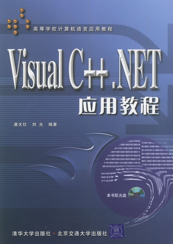 visuaI  C++.NET 应用教程含盘