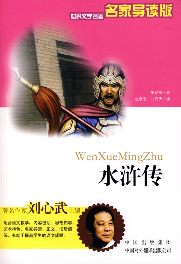 水浒传-世界文学名著(名家导读版)