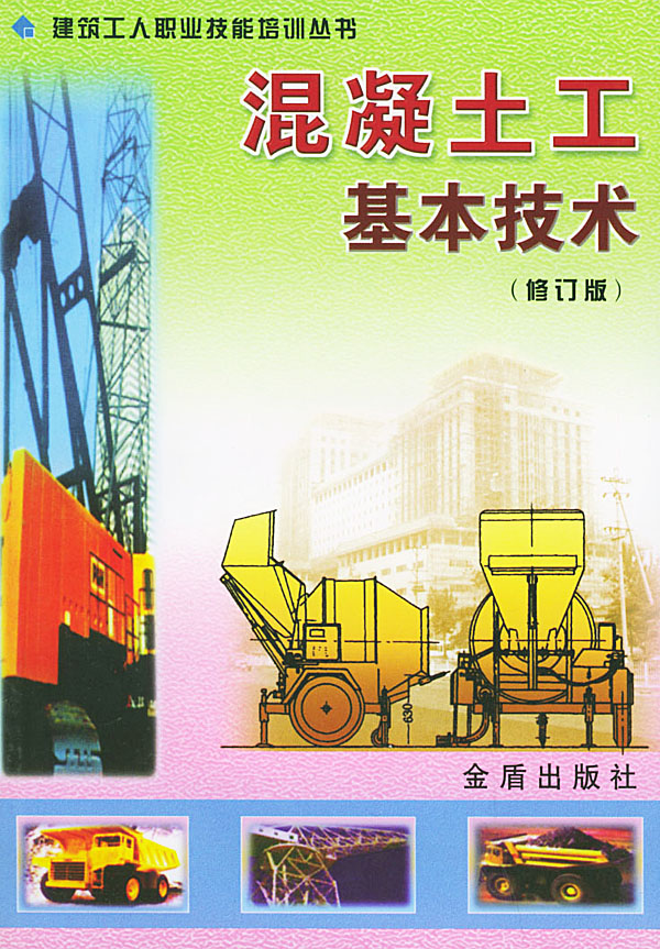 混凝土工基本技术