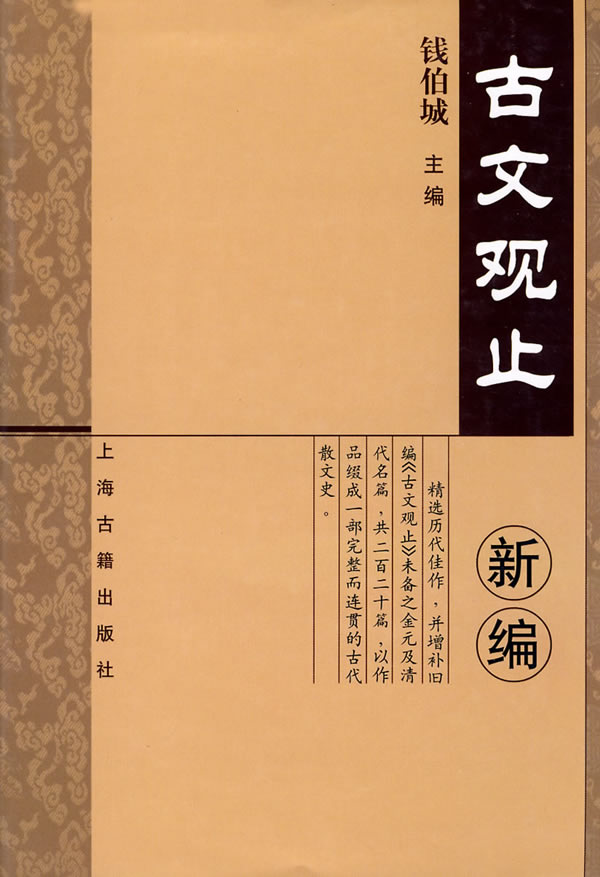 《古文觀止新編》【價格 目錄 書評 正版】_中圖網(原中國圖書網)