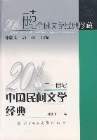 20世纪中国民间文学经典