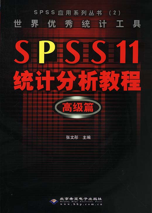 世界优秀统计工具SPSS 11.0统计分析教程(高级篇)