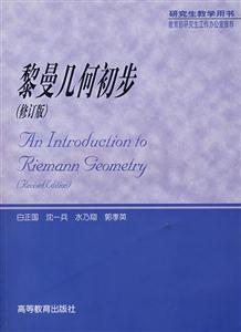 黎曼几何初步-技术教育社区