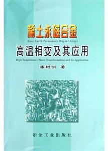 稀土永磁合金高温相变及其应用-技术教育社区
