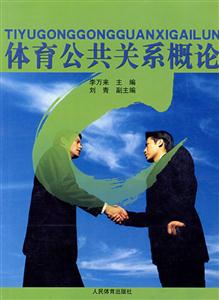 体育公共关系概论-技术教育社区