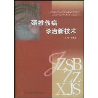 颈椎伤病诊治新技术-技术教育社区