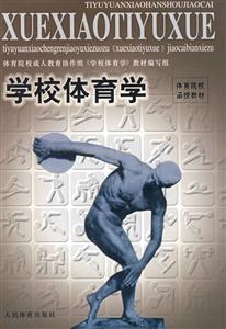 学校体育学-技术教育社区