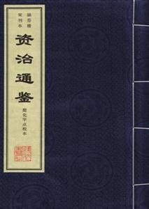 《涵芬樓宋刊本 資治通鑑》【價格 目錄 書評 正版】_中國圖書網