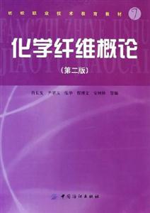化学纤维概论-(第二版)-技术教育社区