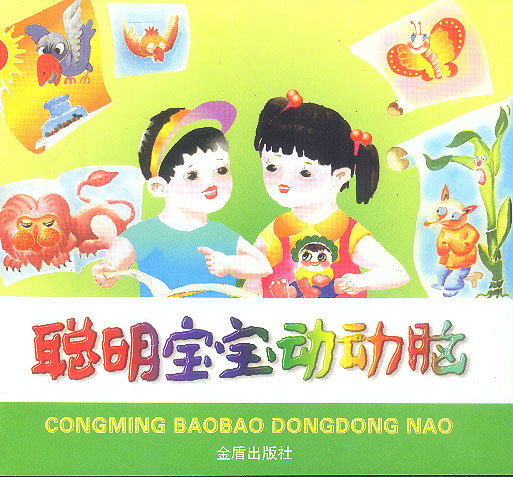 聪明宝宝动动脑合订本