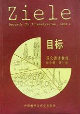 目标强化德语教程--综合课第1 册