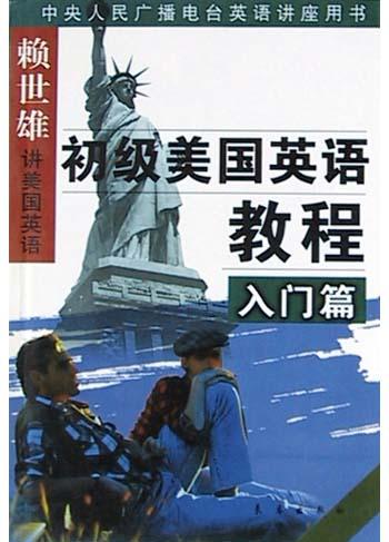初级美国英语教程（入门篇）（赖世雄讲美国英语丛书）