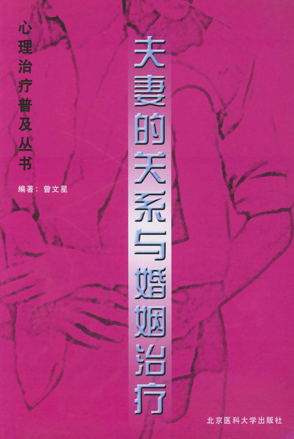 夫妻的关系与婚姻治疗
