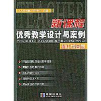 新课程优秀教学设计.初中综合卷