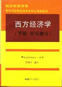 《西方经济学》下册:宏观部分