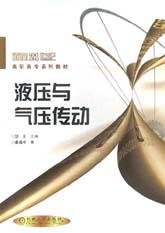 液压与气压传动