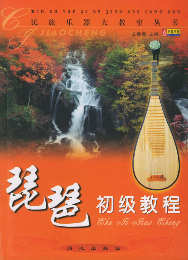 琵琶初级教程