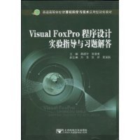 Visual FoxPro程序设计实验指导与习题解答