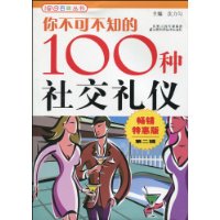 你不可不知的100种社交礼仪-畅销特惠版第二辑