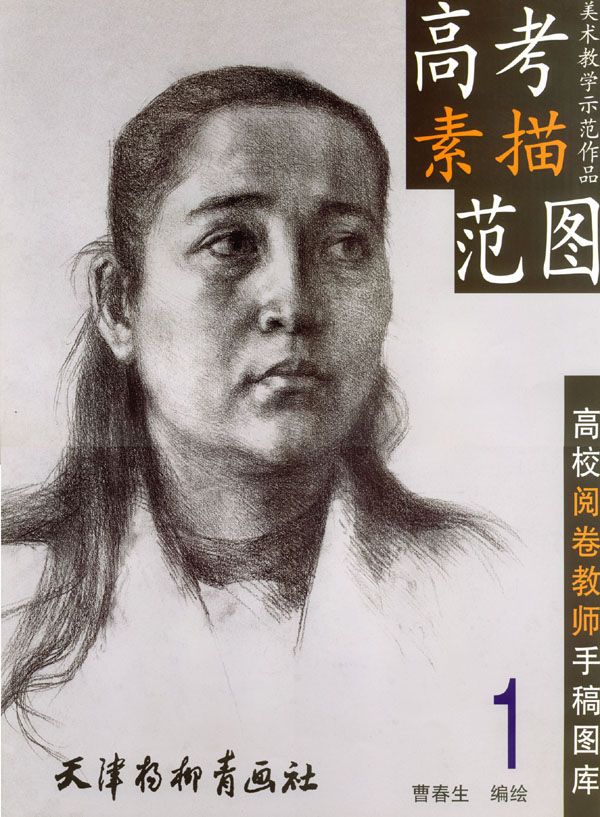 高考素描范图.1