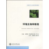 环境生物学教程