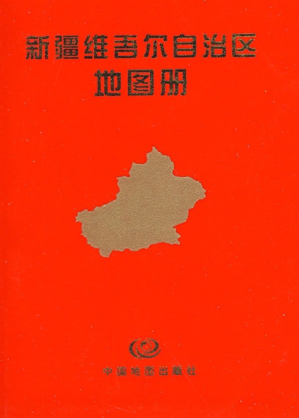 中国分省系列地图册-新疆维吾尔自治区地图册