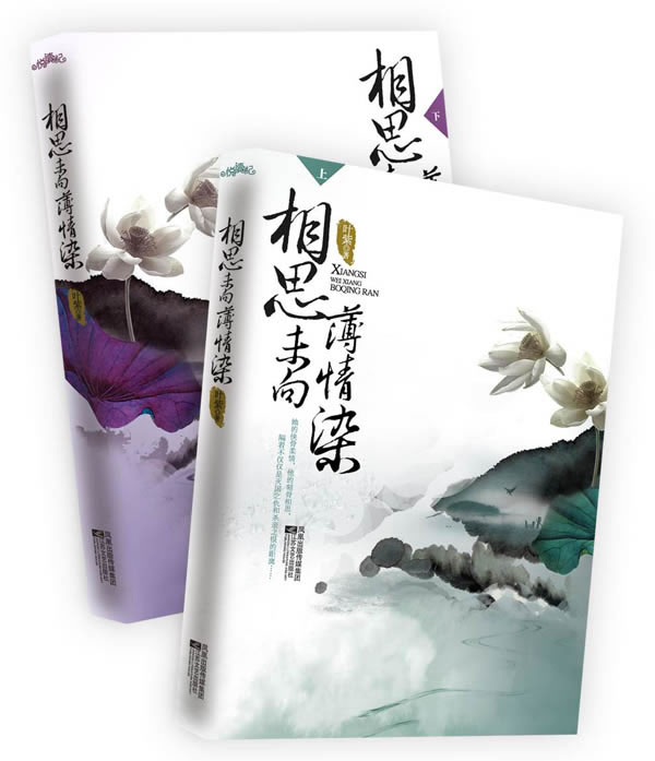 相思未向薄情染-(全二册)