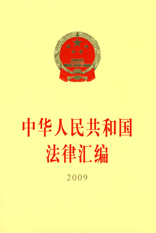 2009-中华人民共和国法律汇编