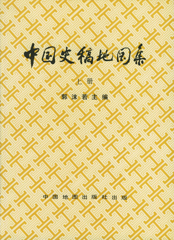 中国史稿地图集(上册)