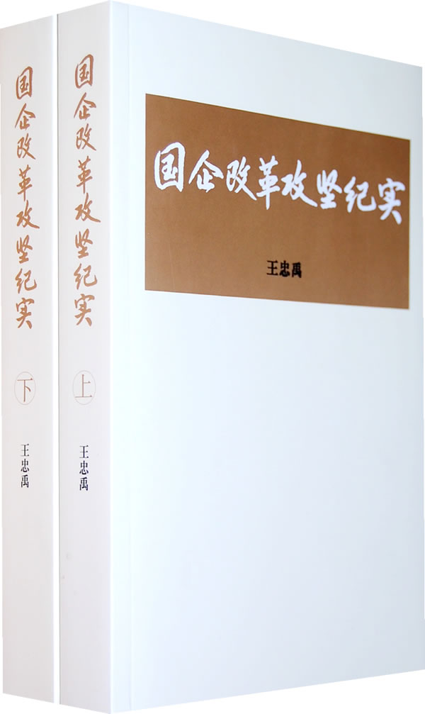 国企改革攻坚纪实-(上.下两册)