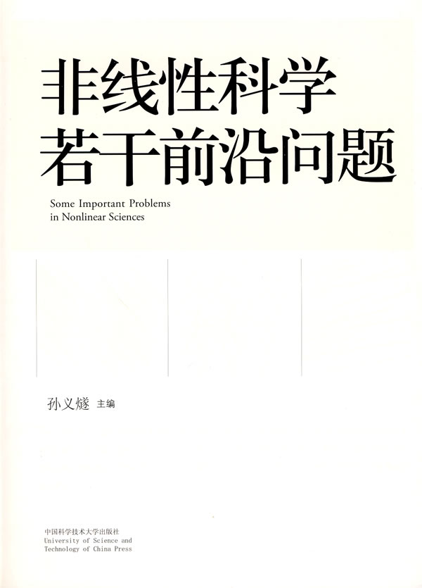 非线性科学若干前沿问题