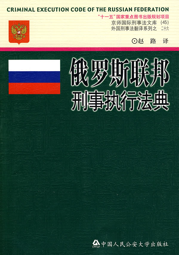 俄罗斯联邦刑事执行法典-二十六