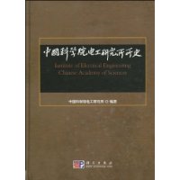 中国科学院电工研究所所史