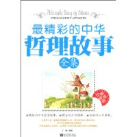 最精彩的中华哲理故事全集-最新白金版-技术教育社区