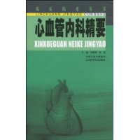 心血管内科精要-技术教育社区